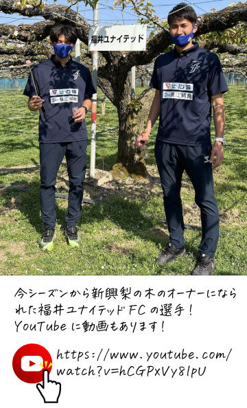今シーズンから新興梨の木のオーナーになられた福井ユナイテッドFCの選手！