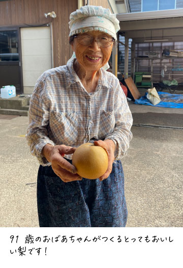 91歳のおばあちゃんがつくるとってもおいしい梨です！