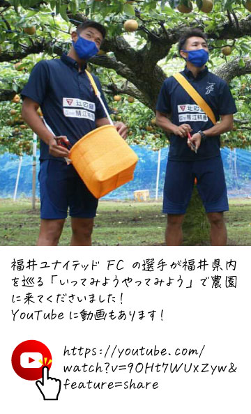 福井ユナイテッドFCの選手が福井県内を巡る「いってみようやってみよう」で農園に来てくださいました！
